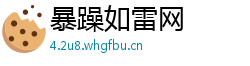 暴躁如雷网